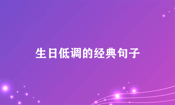 生日低调的经典句子