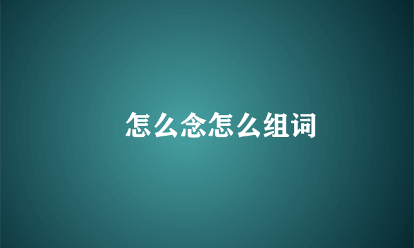甶怎么念怎么组词