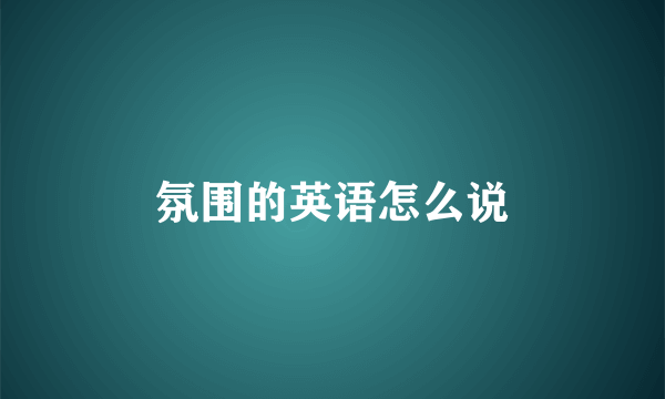 氛围的英语怎么说