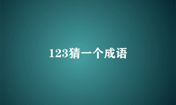 123猜一个成语