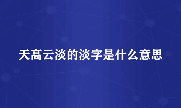 天高云淡的淡字是什么意思