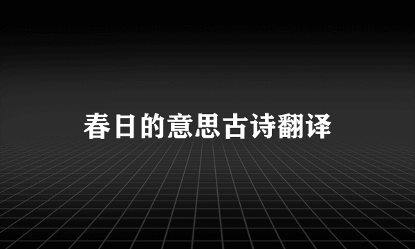 春日的意思古诗翻译