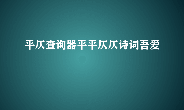 平仄查询器平平仄仄诗词吾爱