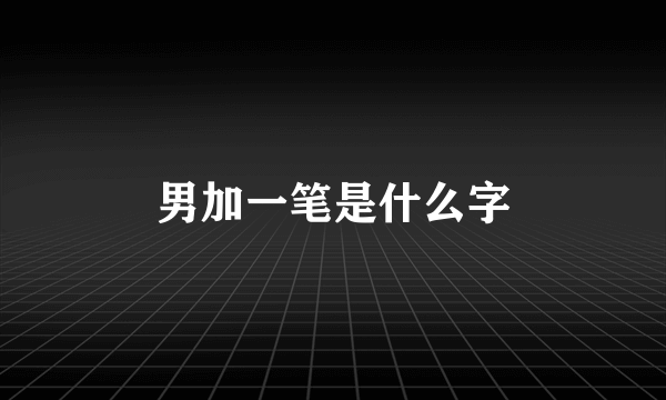 男加一笔是什么字