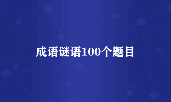 成语谜语100个题目