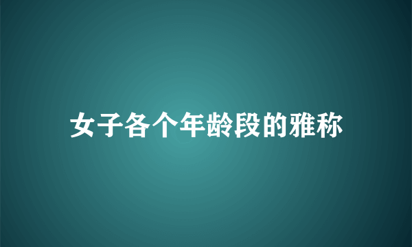 女子各个年龄段的雅称