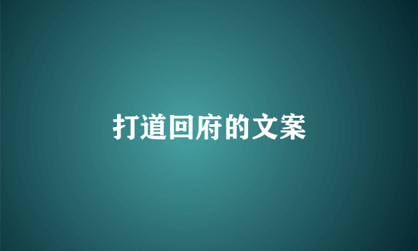 打道回府的文案
