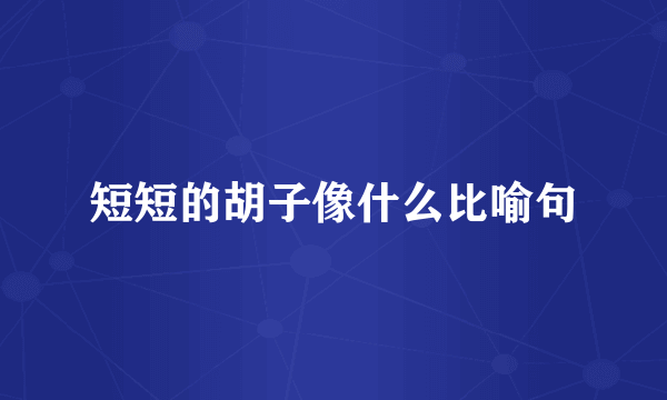 短短的胡子像什么比喻句
