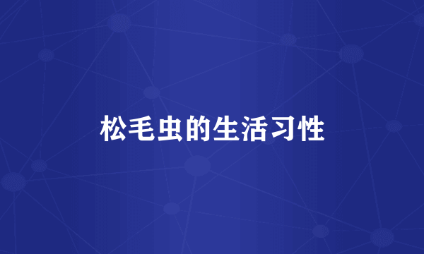 松毛虫的生活习性