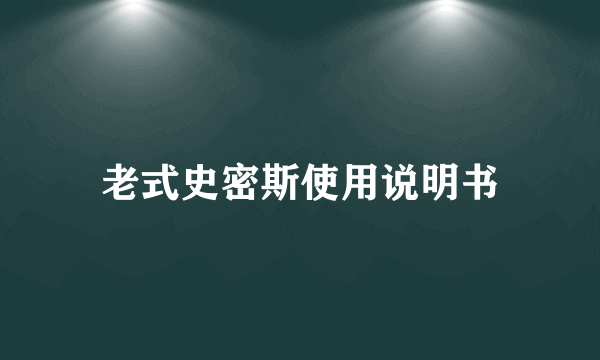老式史密斯使用说明书
