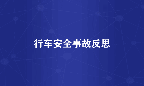 行车安全事故反思