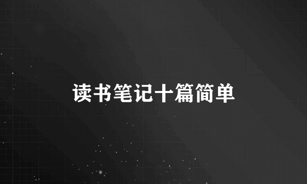 读书笔记十篇简单