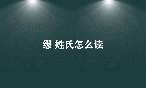 缪 姓氏怎么读