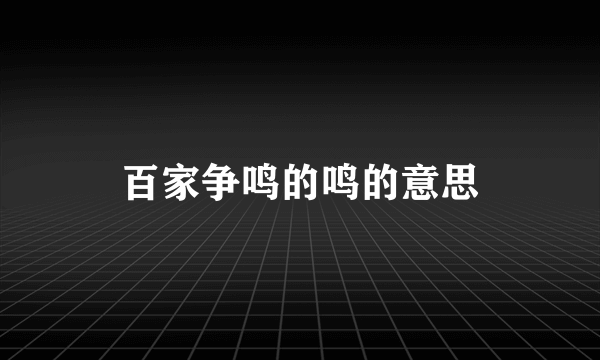 百家争鸣的鸣的意思
