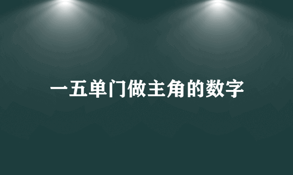 一五单门做主角的数字