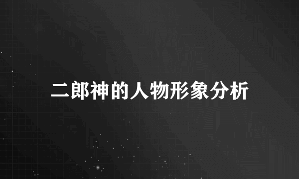 二郎神的人物形象分析