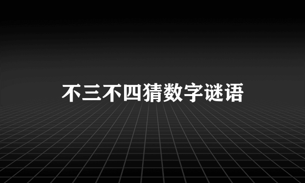 不三不四猜数字谜语