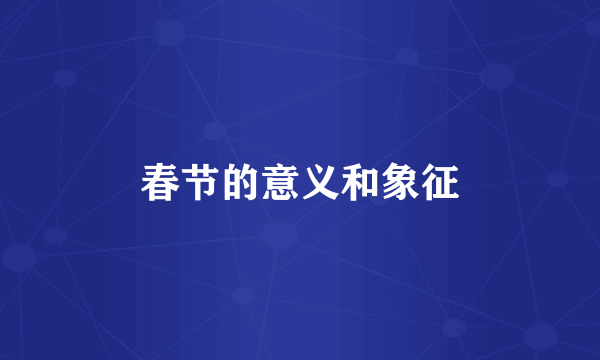 春节的意义和象征