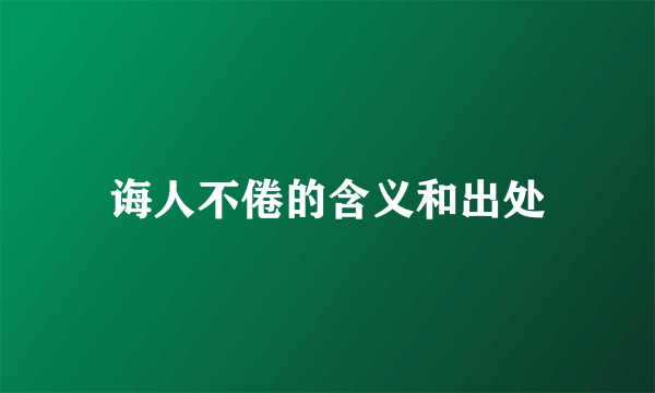 诲人不倦的含义和出处