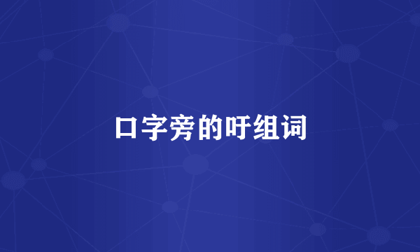 口字旁的吁组词