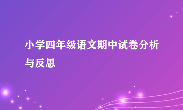 小学四年级语文期中试卷分析与反思