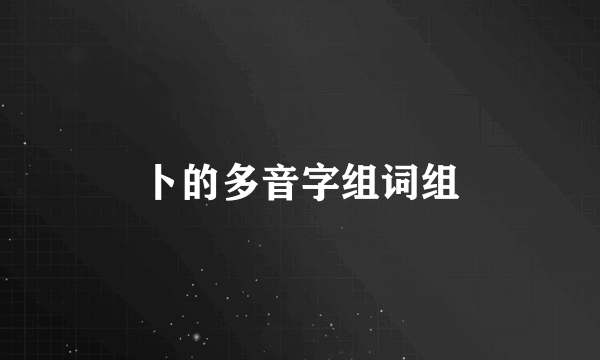 卜的多音字组词组