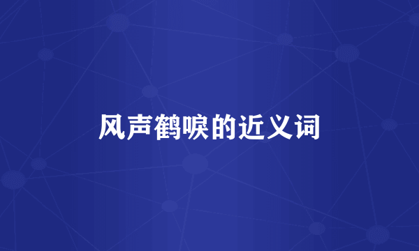 风声鹤唳的近义词
