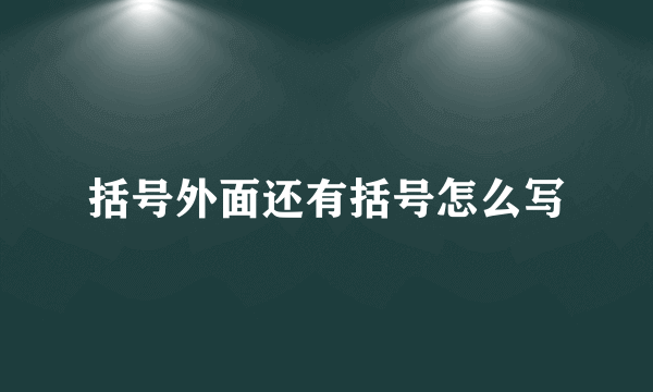 括号外面还有括号怎么写
