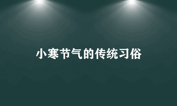 小寒节气的传统习俗