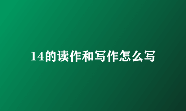 14的读作和写作怎么写
