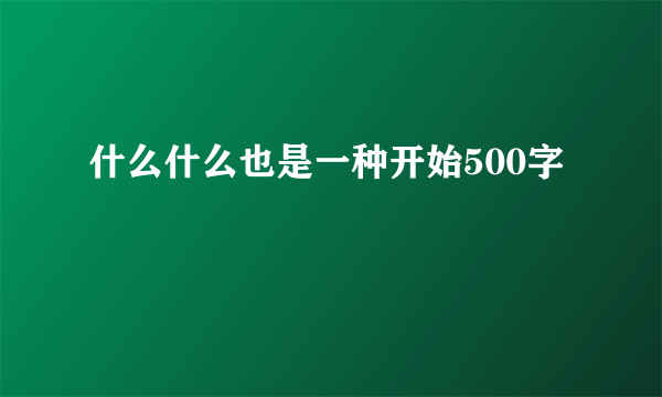什么什么也是一种开始500字