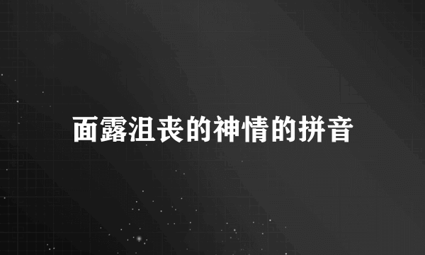 面露沮丧的神情的拼音