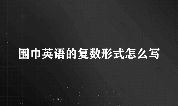 围巾英语的复数形式怎么写