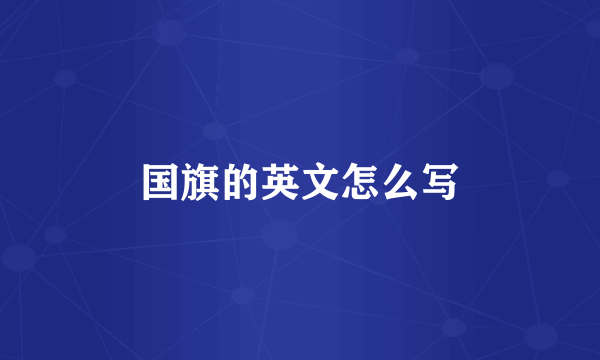 国旗的英文怎么写