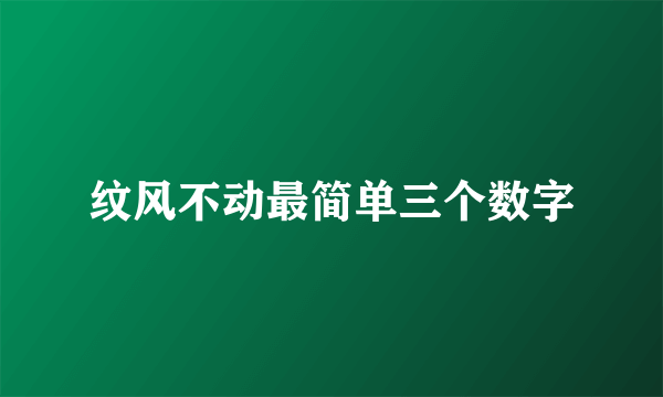 纹风不动最简单三个数字