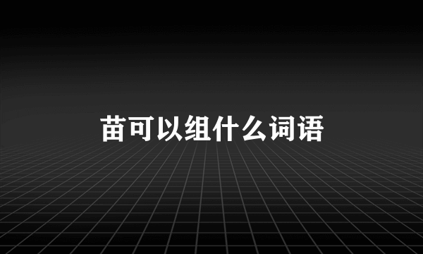 苗可以组什么词语