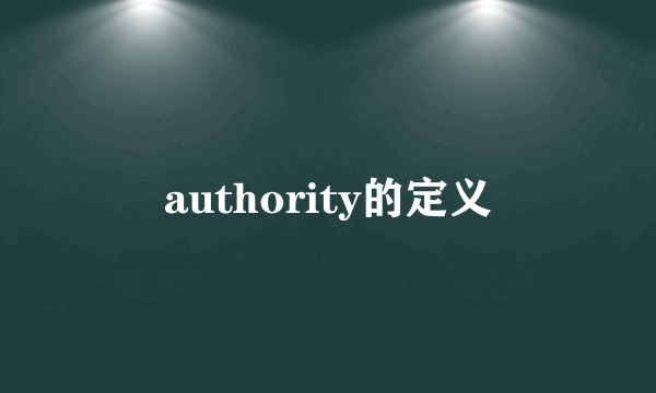 authority的定义