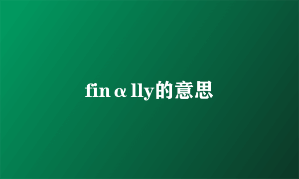 finαlly的意思