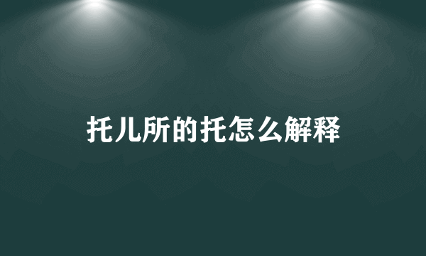 托儿所的托怎么解释