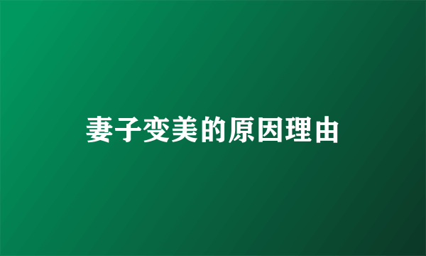 妻子变美的原因理由