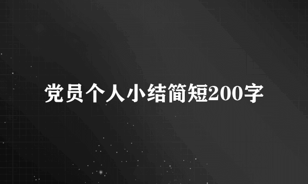 党员个人小结简短200字