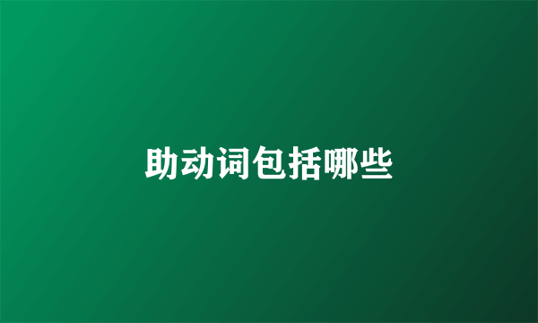 助动词包括哪些