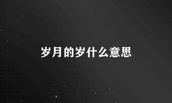 岁月的岁什么意思