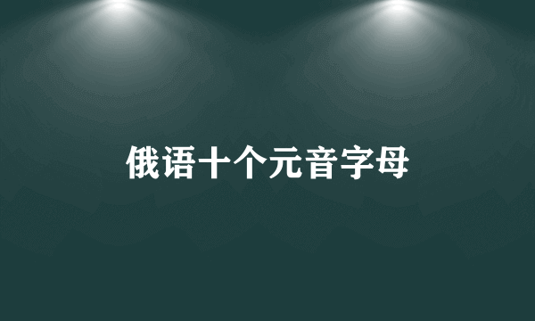 俄语十个元音字母