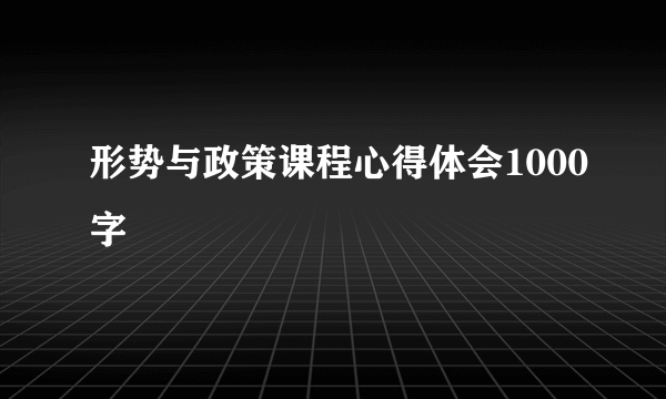 形势与政策课程心得体会1000字