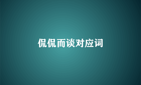 侃侃而谈对应词