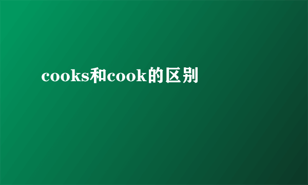 cooks和cook的区别