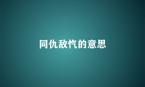 同仇敌忾的意思