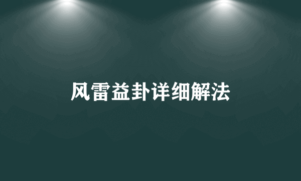 风雷益卦详细解法