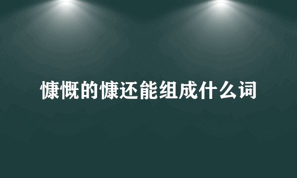 慷慨的慷还能组成什么词